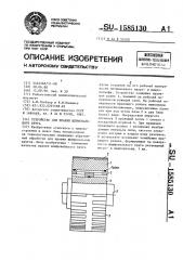 Устройство для правки шлифовального круга (патент 1585130)