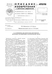 Устройство для нанесения абразивного материала на войлочные полировальные круги (патент 495198)