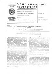 Пневмомеханический блок запаздывания (патент 175743)