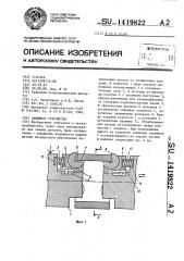 Зажимное устройство (патент 1419822)