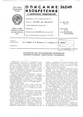 Устройство для регулирования напряжения вспомогательных генераторов тепловозов (патент 262149)