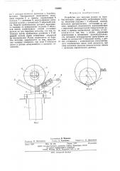 Устройство для загрузки рулона на барабан моталки (патент 564902)