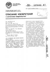 Устройство для очистки сжатого газа от влаги (патент 1273143)