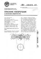 Промежуточный привод цепи конвейера (патент 1361074)