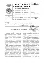 Устройство для раздачи труб сподпором (патент 810343)