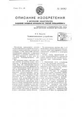 Телемеханическое устройство (патент 50682)