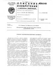 Суппорт токарно-револьверного автомата (патент 405646)