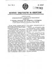Ультраакустическое устройство для биологического воздействия (патент 49947)
