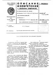 Устройство для образования скважин (патент 863831)