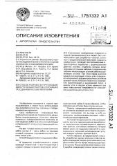 Способ разработки крутопадающих угольных пластов, склонных к газодинамическим явлениям (патент 1751332)