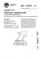 Способ загрузки сыпучего материала в емкость (патент 1579879)