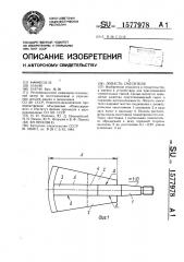 Лопасть смесителя (патент 1577978)