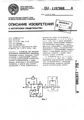 Устройство для контроля исправности транспортного механизма (патент 1197969)