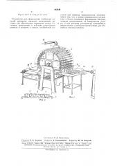 Устройство для формования колбасных изделий, например сарделек (патент 167443)
