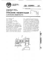 Устройство для ориентации плоских радиодеталей с электропроводящим слоем на одной из плоскостей (патент 1529481)