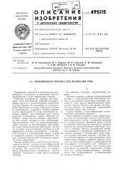 Неподвижная оправка для волочения труб (патент 495115)