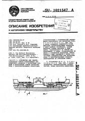 Устройство для сварки (патент 1021547)