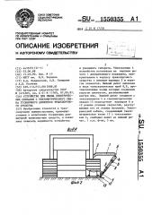 Устройство для съема электрических сигналов с тензометрического звена гусеничного движителя транспортного средства (патент 1550355)