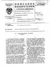 Пуансон для высадки стержневых заготовок (патент 673368)
