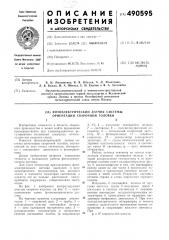 Фотоэлектрический датчик системы ориентации сварочной головки (патент 490595)