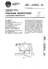 Кормовая оконечность плавучего сооружения (патент 1572915)