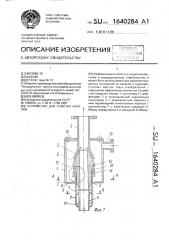 Устройство для очистки каналов (патент 1640284)