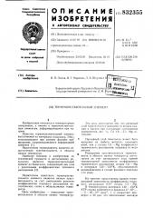 Термочувствительный элемент (патент 832355)