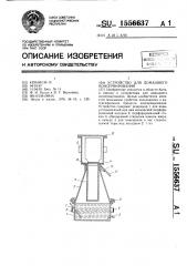 Устройство для домашнего консервирования (патент 1556637)