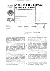 Струнный датчик для измерения деформацийскважин (патент 183461)