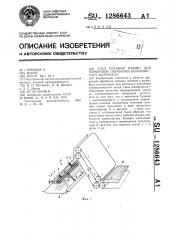 Узел питания машин для первичной обработки волокнистого материала (патент 1286643)