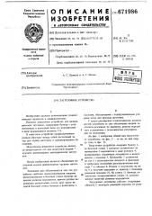 Загрузочное устройство (патент 671986)
