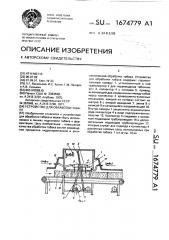 Устройство для обработки табака (патент 1674779)