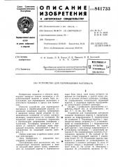 Устройство для перемещения материала (патент 841733)
