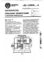 Станок для чистовой обработки зубьев цилиндрических зубчатых колес (патент 1129038)