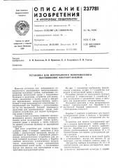 Установка для непрерывного поверхностного выращивания микроорганизмов (патент 237781)