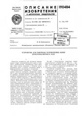 Устройство для контроля перемещения якоря электромагнитного реле (патент 190484)