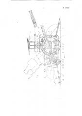Самоходная машина для разгрузки из автомашин, очистки и укладки в бурты свеклы (патент 137823)