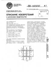 Узел соединения сборной колонны и ригелей (патент 1375757)