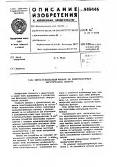 Перестраиваемый фильтр на поверхностныхакустических волнах (патент 849446)