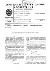 Рабочий слой носителя магнитной записи (патент 574759)