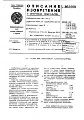 Состав для стабилизации поливинилхлорида (патент 933660)