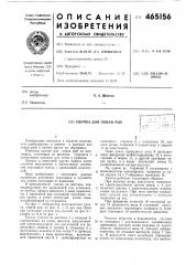 Удочка для ловли рыб (патент 465156)