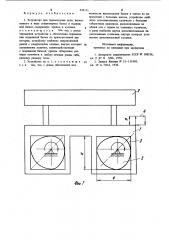 Устройство для перемещения пода (патент 934171)