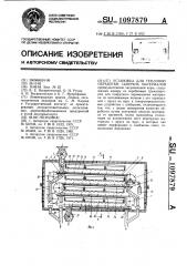 Установка для тепловой обработки сыпучих материалов (патент 1097879)