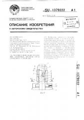 Механизм фиксации положения захватных органов грузозахватного устройства (патент 1379222)