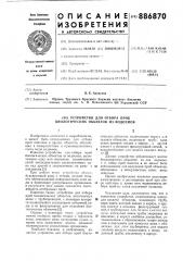 Устройство для отбора проб биологических объектов из водоемов (патент 886870)