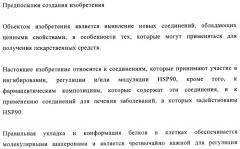 Производные 2-амино-4-фенилхиназолина и их применение в качестве hsp90 модуляторов (патент 2421449)