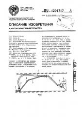 Устройство для подвода воды к самоходному гидромонитору (патент 1204717)