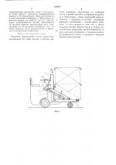 Механизм перемещения мачты погрузчика (патент 515717)