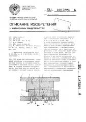 Штамп для отбортовки (патент 1087224)